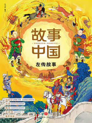 cover image of 左传故事